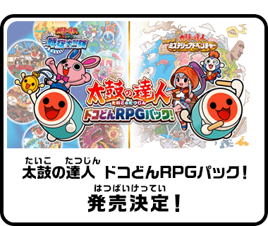 太鼓の達人 ドコどんRPGパック！公式サイト | バンダイナムコ 