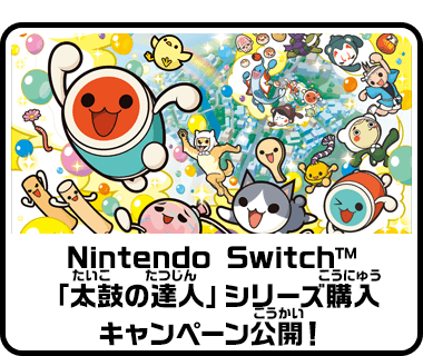 Nintendo Switch™「太鼓の達人」シリーズ購入キャンペーン公開！