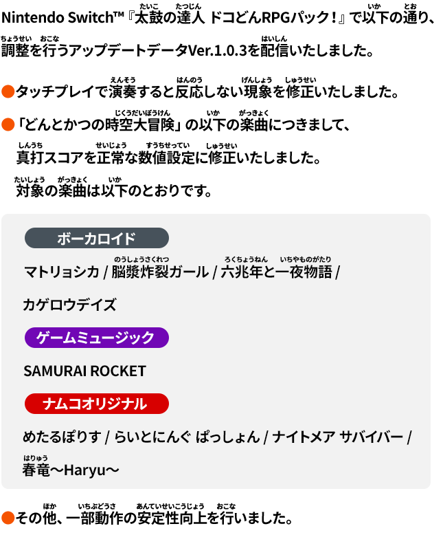 アップデート情報│ 太鼓の達人 ドコどんRPGパック！公式サイト 